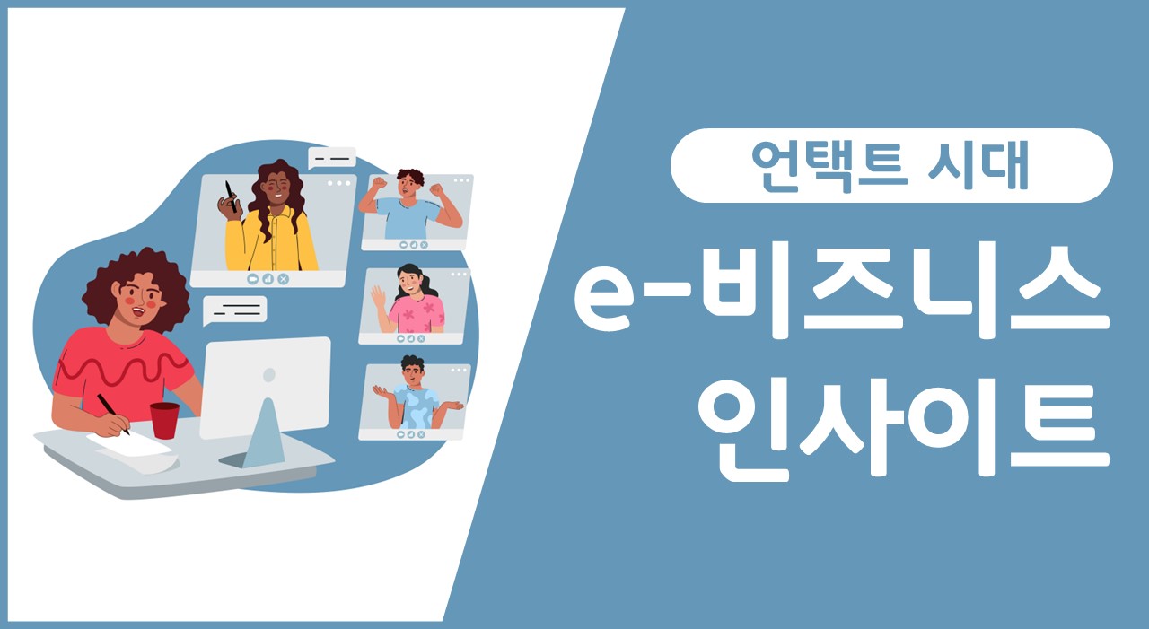 언택트 시대, e-비즈니스 인사이트